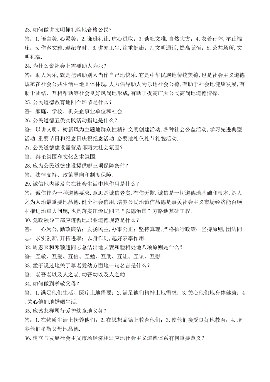 公民道德建设知识竞赛问答题_第3页