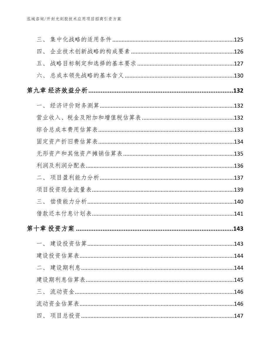 开封光刻胶技术应用项目招商引资方案（范文模板）_第5页