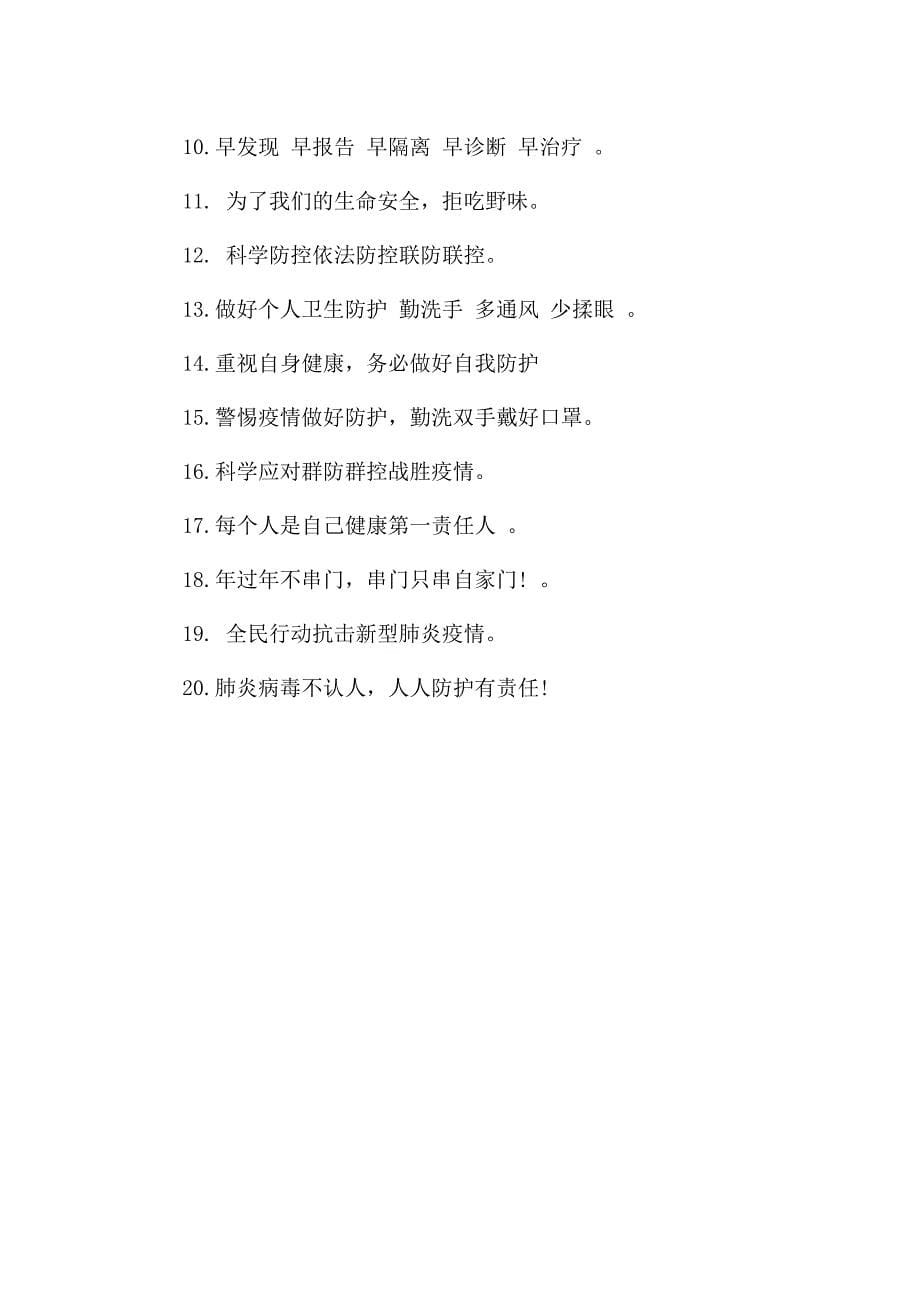 新学期开学防控疫情宣传语2021.docx_第5页