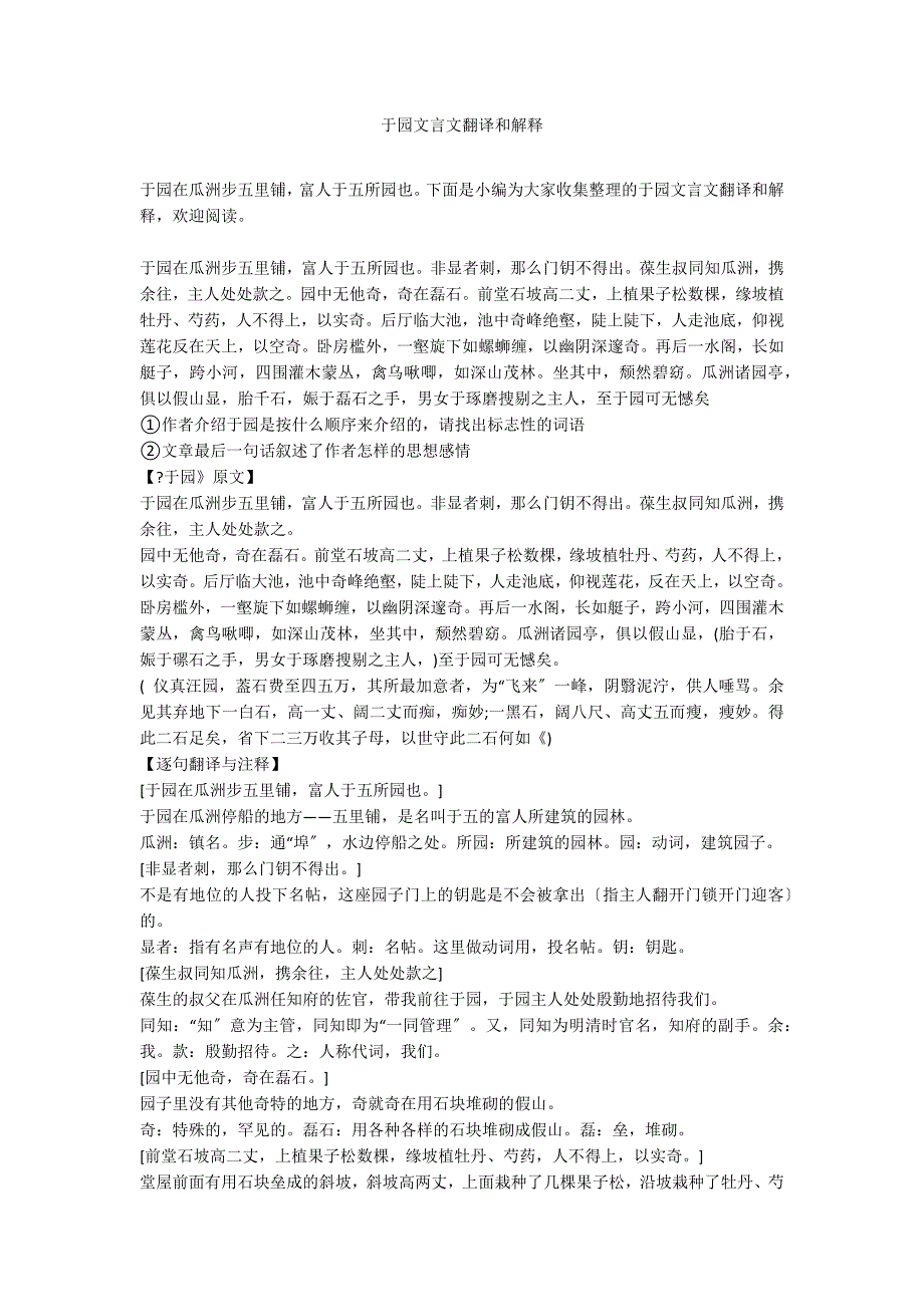 于园文言文翻译和解释_第1页