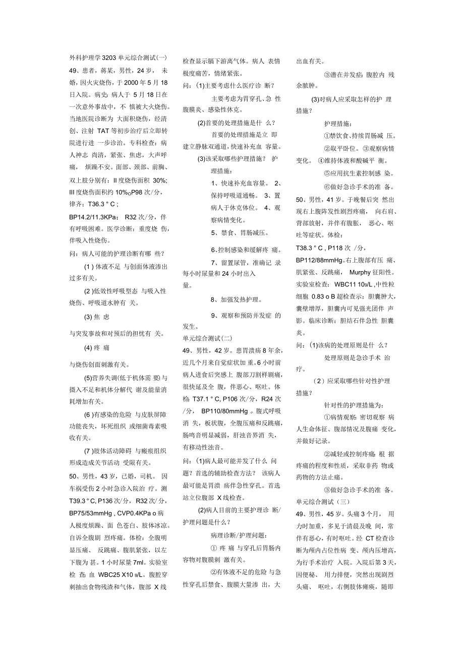 外科护理学病例分析题_第1页