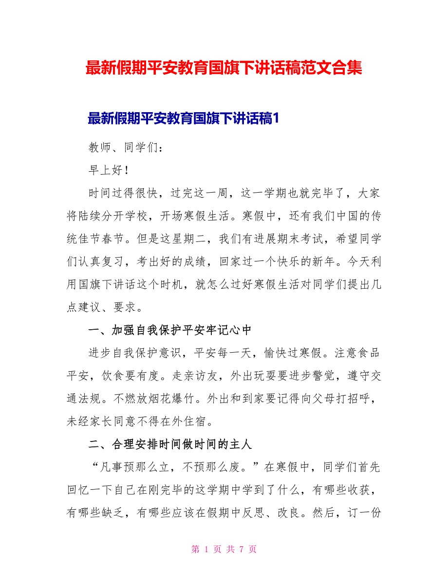 最新假期安全教育国旗下讲话稿范文合集_第1页