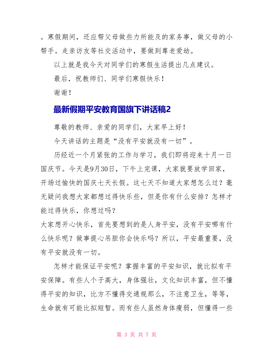 最新假期安全教育国旗下讲话稿范文合集_第3页