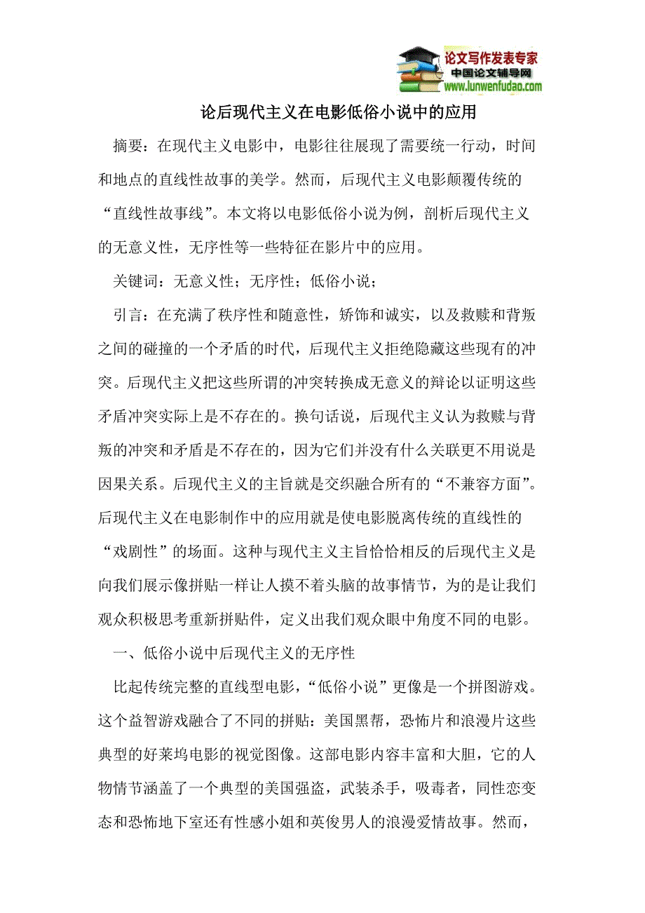 论后现代主义在电影低俗小说中的应用_第1页