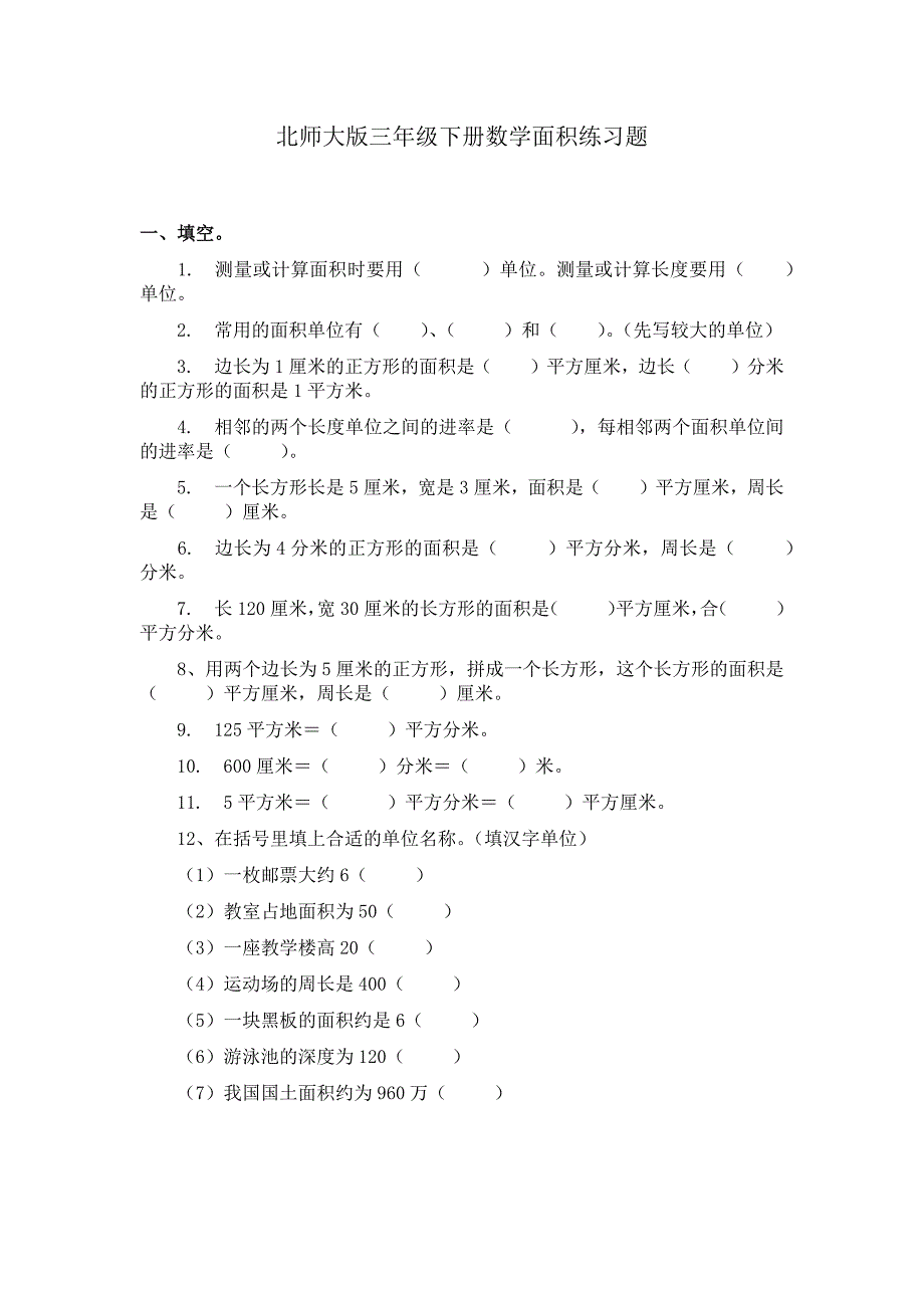 北师大版三年级下册数学面积练习题_第1页