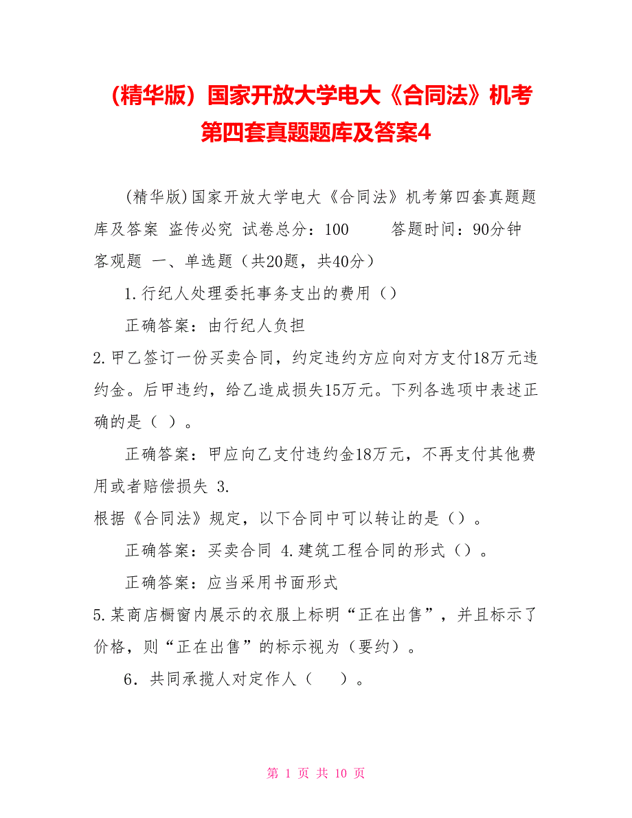 （精华版）国家开放大学电大《合同法》机考第四套真题题库及答案4_第1页