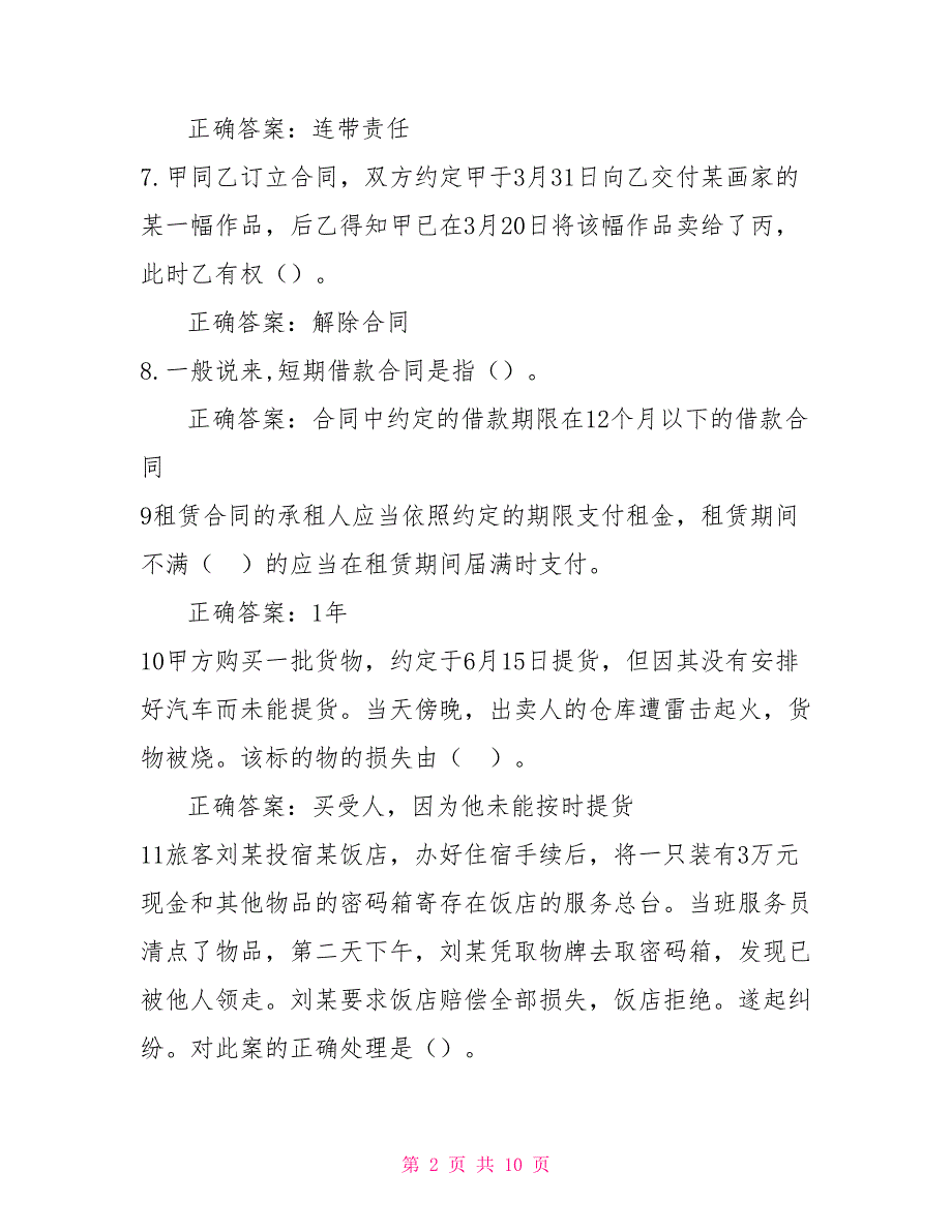 （精华版）国家开放大学电大《合同法》机考第四套真题题库及答案4_第2页