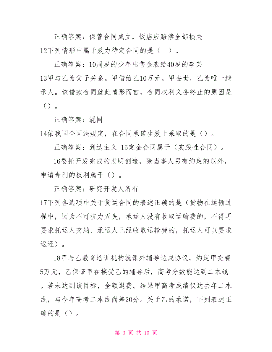 （精华版）国家开放大学电大《合同法》机考第四套真题题库及答案4_第3页