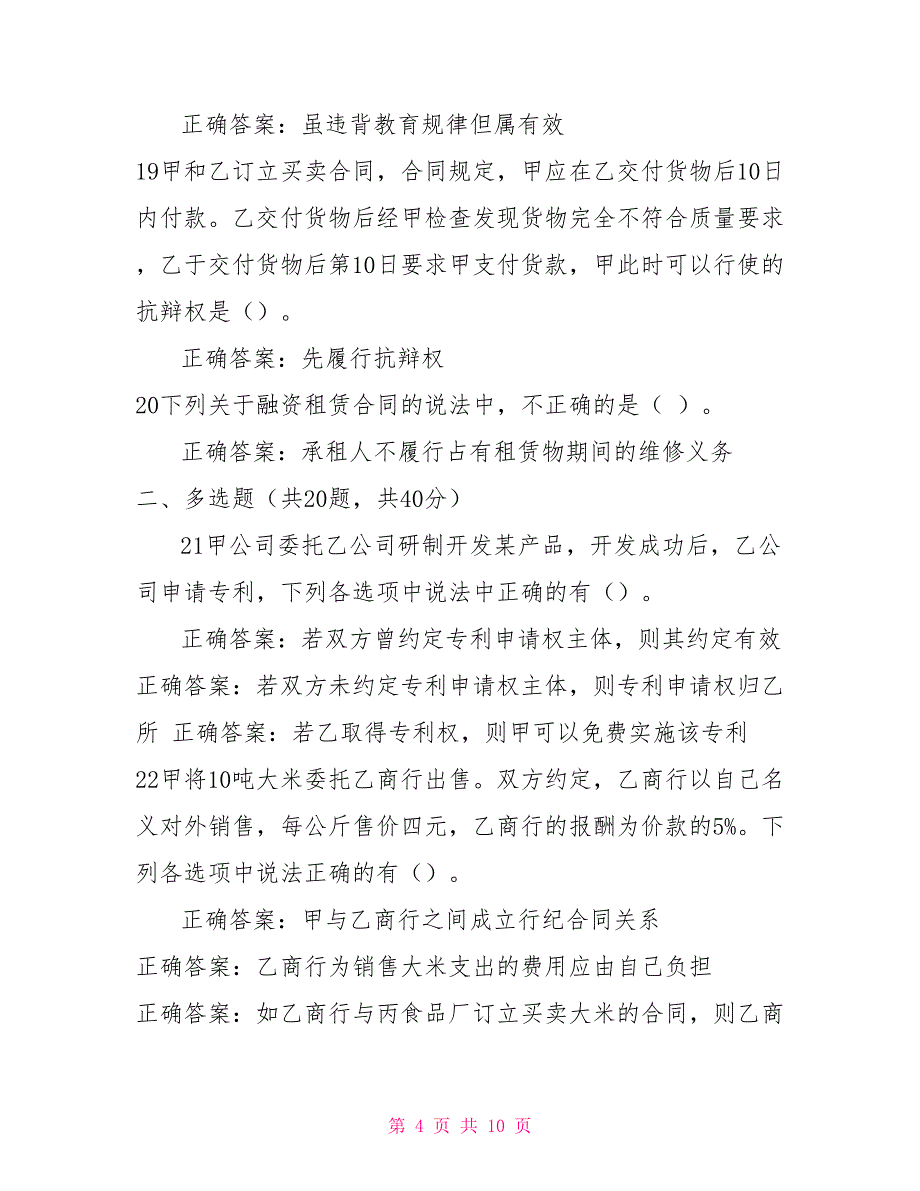 （精华版）国家开放大学电大《合同法》机考第四套真题题库及答案4_第4页