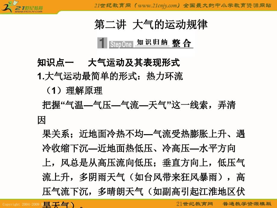 知识点一大气运动及其表现形式大气运动最简单的形式_第1页