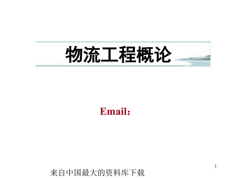 物流工程概论1ppt41页_第1页