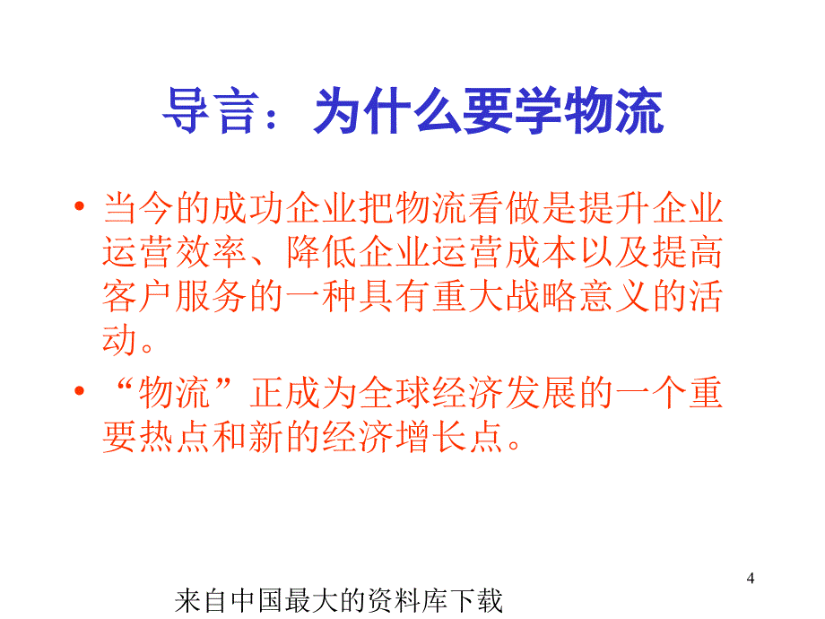 物流工程概论1ppt41页_第4页