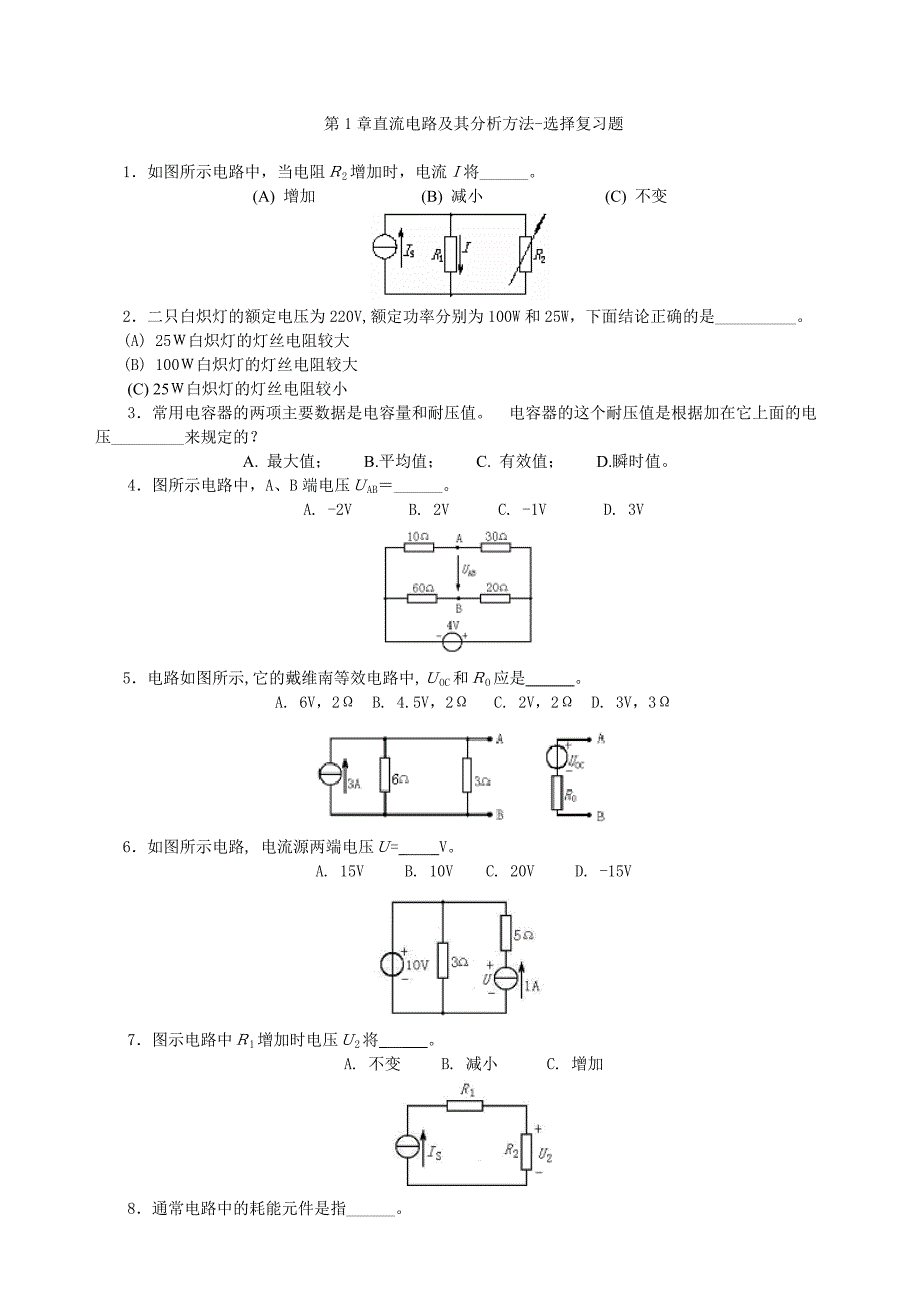 直流电路及其分析方法-选择复习题大学电工_第1页