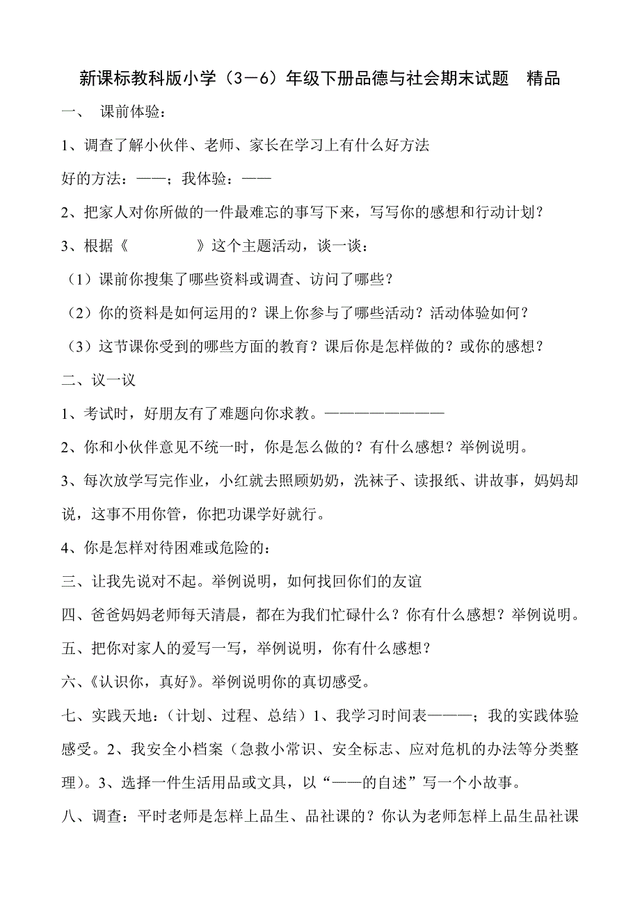 小学3-6年级下册品德与社会期末试题精品_第1页