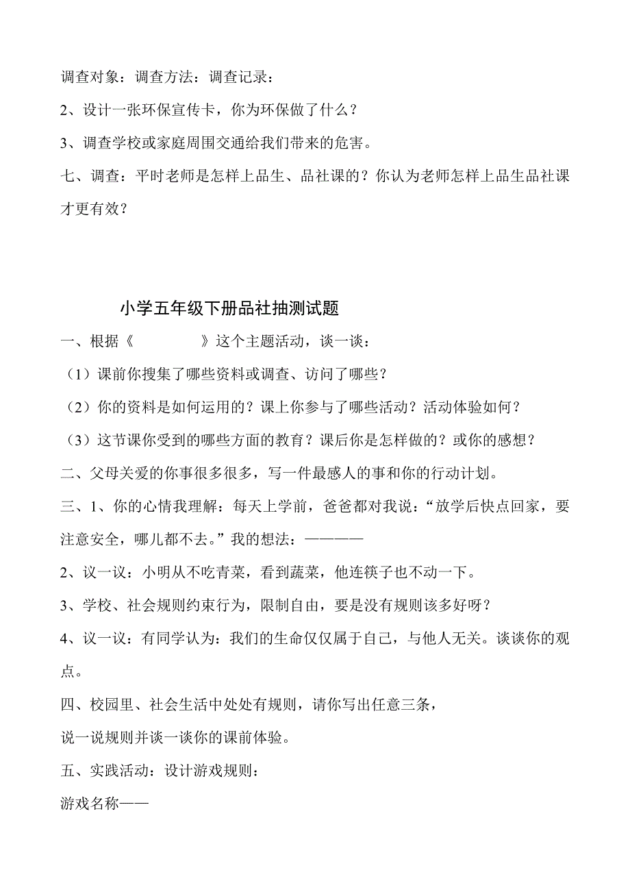 小学3-6年级下册品德与社会期末试题精品_第3页