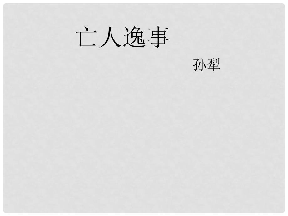 高三语文季一轮复习 4.1.4《亡人逸事》4备课课件 苏教版必修2_第2页