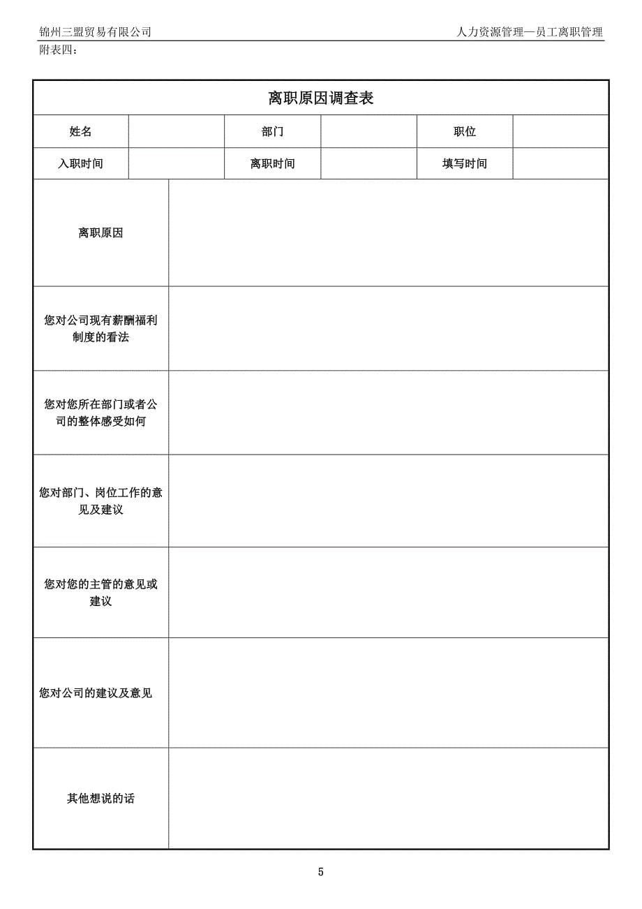 三盟公司员工离职手续细则、流程、表格_第5页