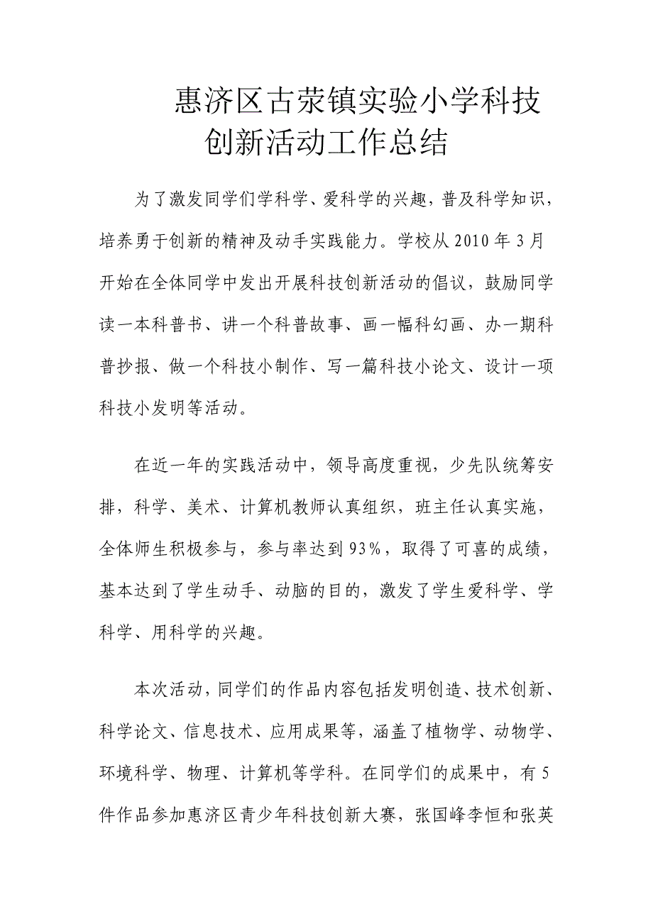 小学科技创新活动工作总结.doc_第1页