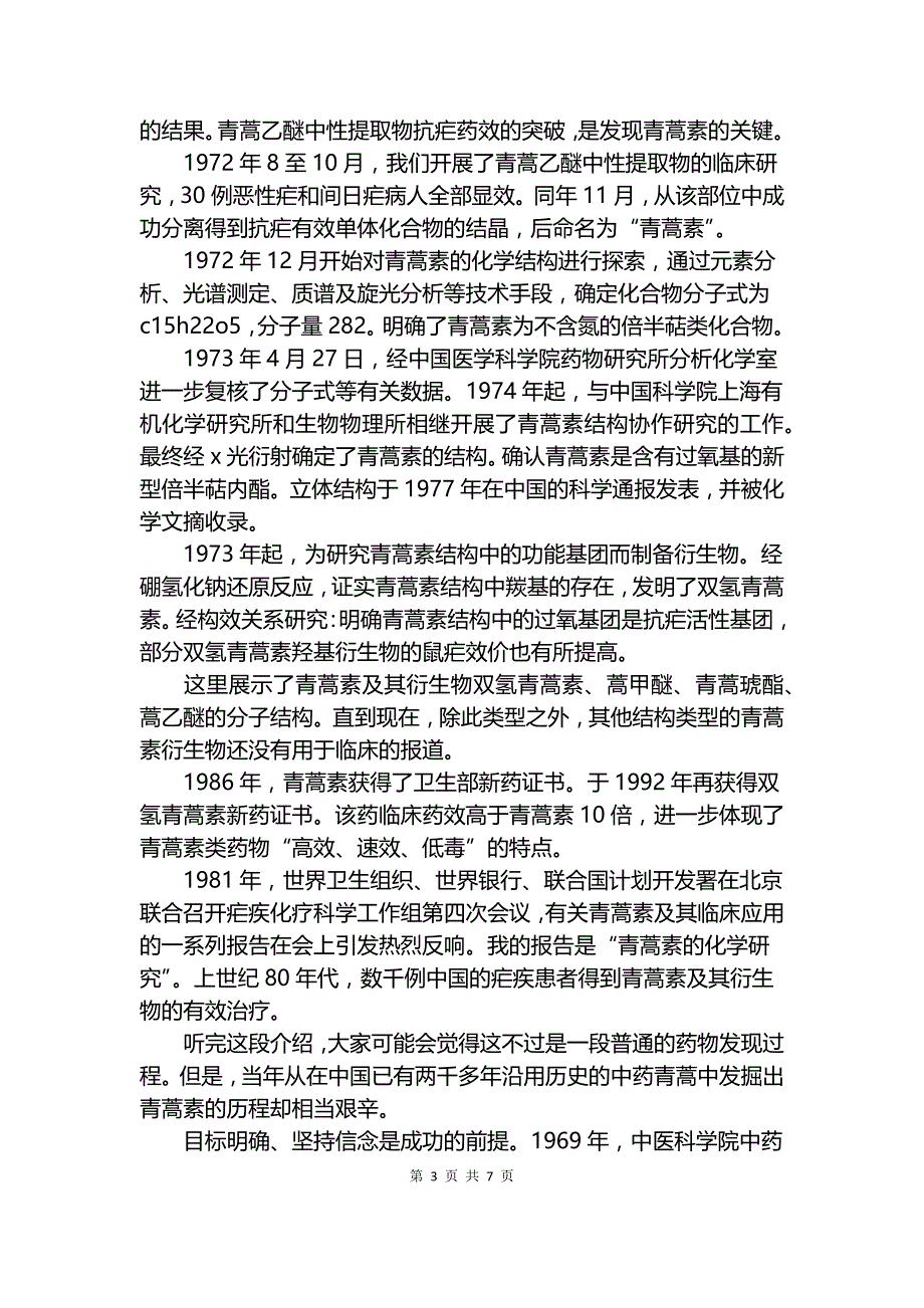 屠呦呦诺贝尔奖报告会励志演讲稿.docx_第3页