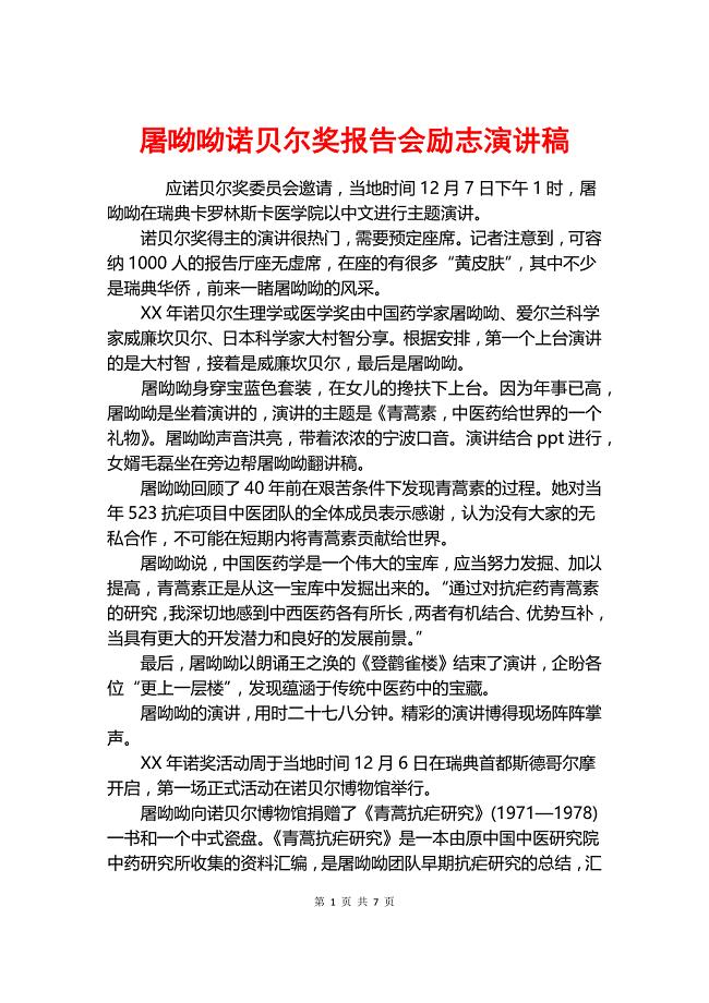 屠呦呦诺贝尔奖报告会励志演讲稿.docx