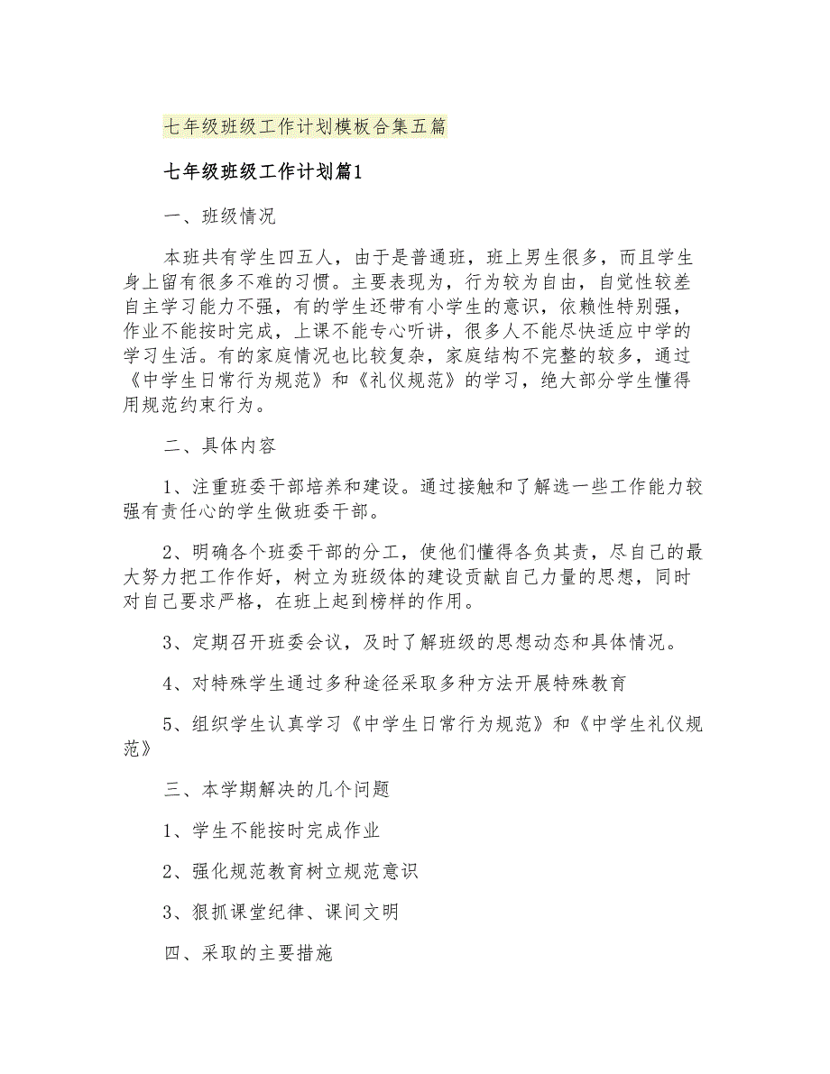 2021年七年级班级工作计划模板合集五篇_第1页