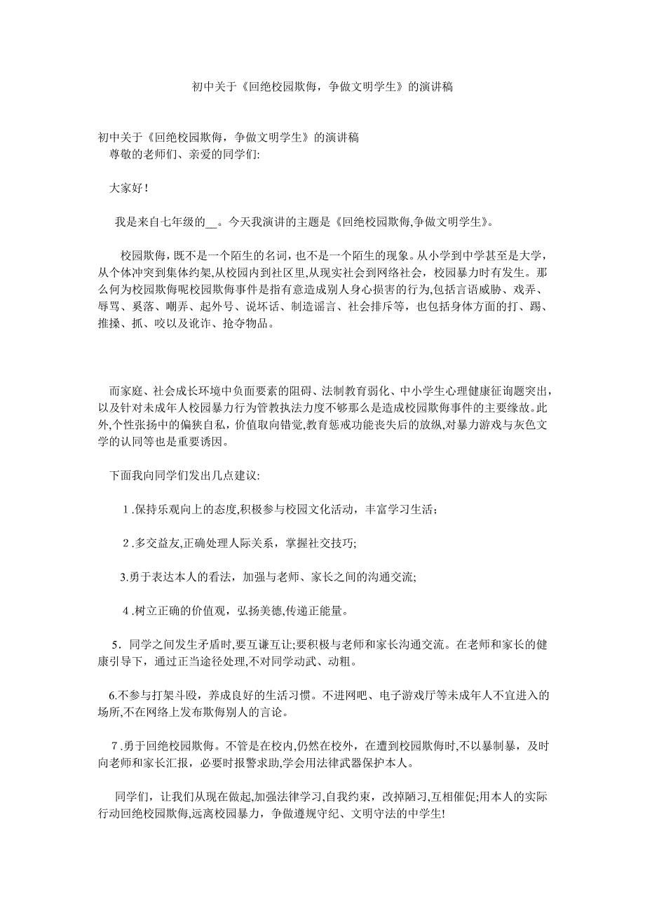 初中关于拒绝校园欺凌争做文明学生的演讲稿_第1页