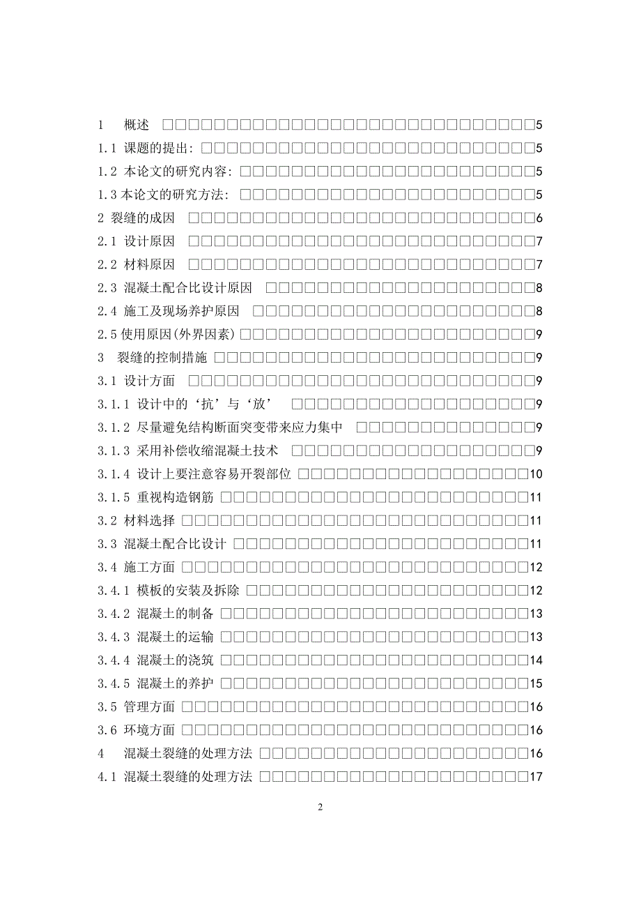 混凝土裂缝成因与控制毕业论文_第2页