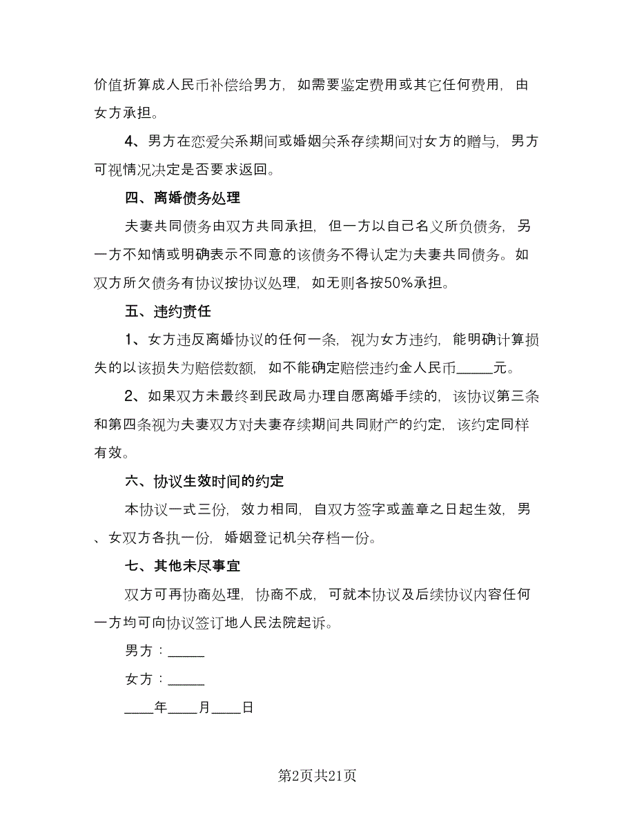 标准夫妻离婚协议书参考范本（11篇）.doc_第2页