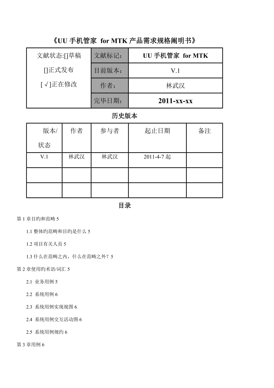 MTK手机PC套件产品需求规格专项说明书修正版_第1页