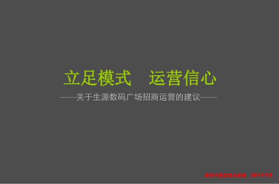 (0706)生源数码广场招商运营建议_第1页