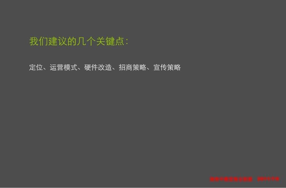 (0706)生源数码广场招商运营建议_第5页