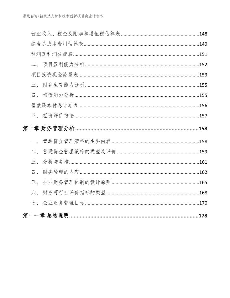 韶关反光材料技术创新项目商业计划书_模板参考_第5页