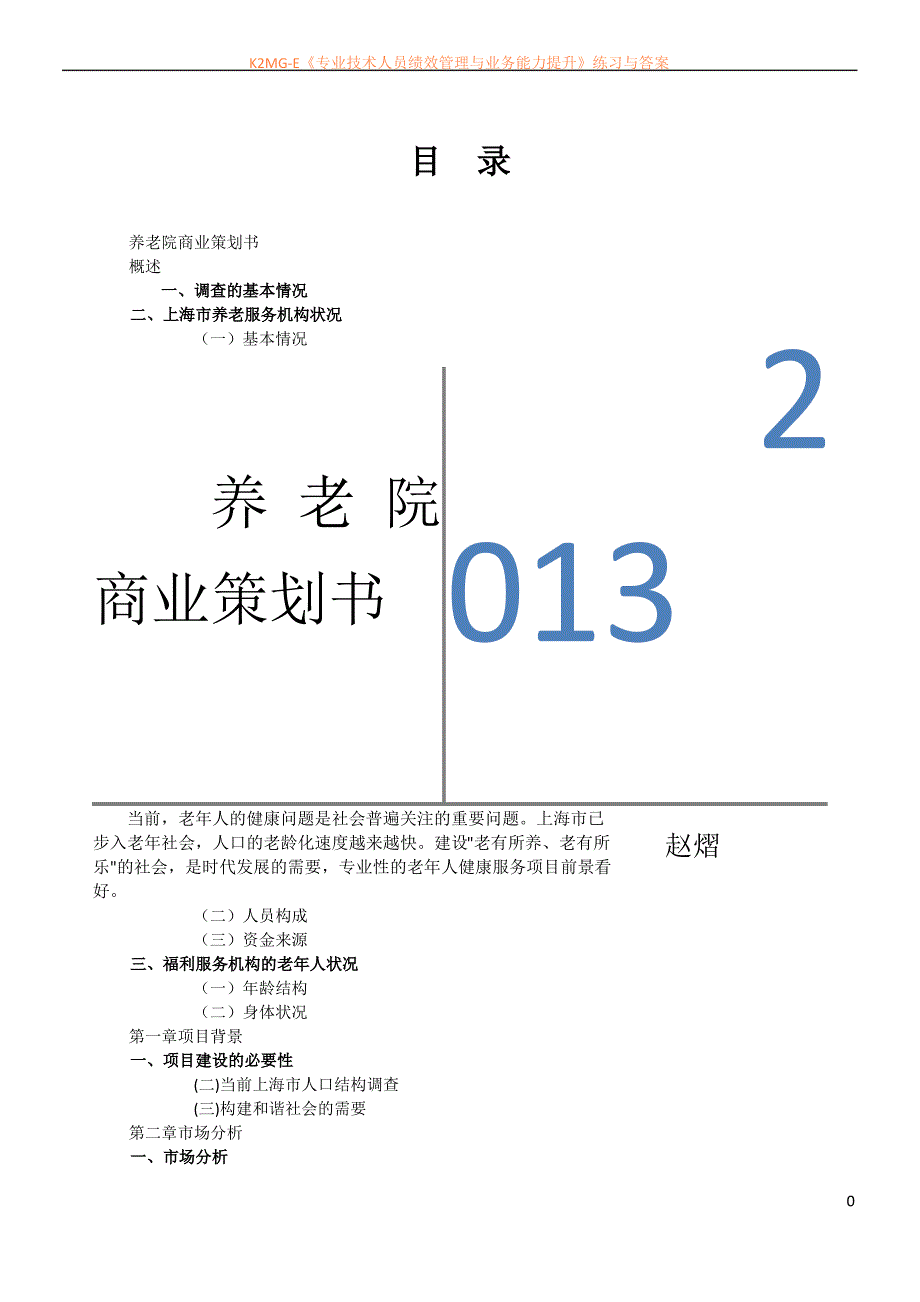 养老院商业策划书_第1页