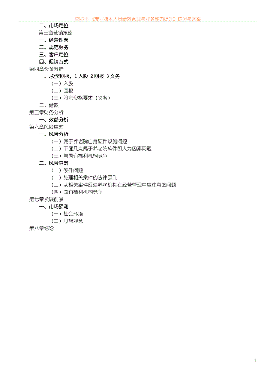 养老院商业策划书_第2页