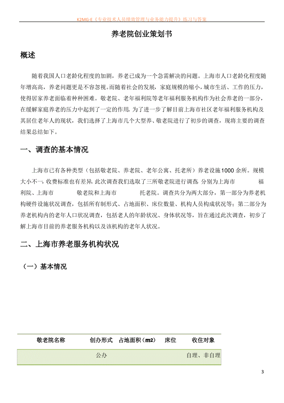 养老院商业策划书_第4页