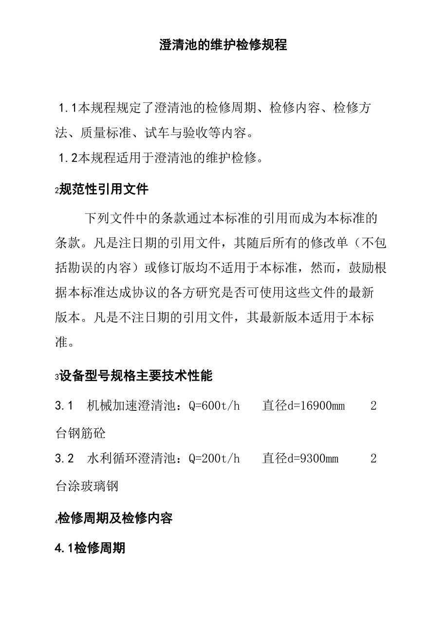 澄清池的维护检修规程_第1页