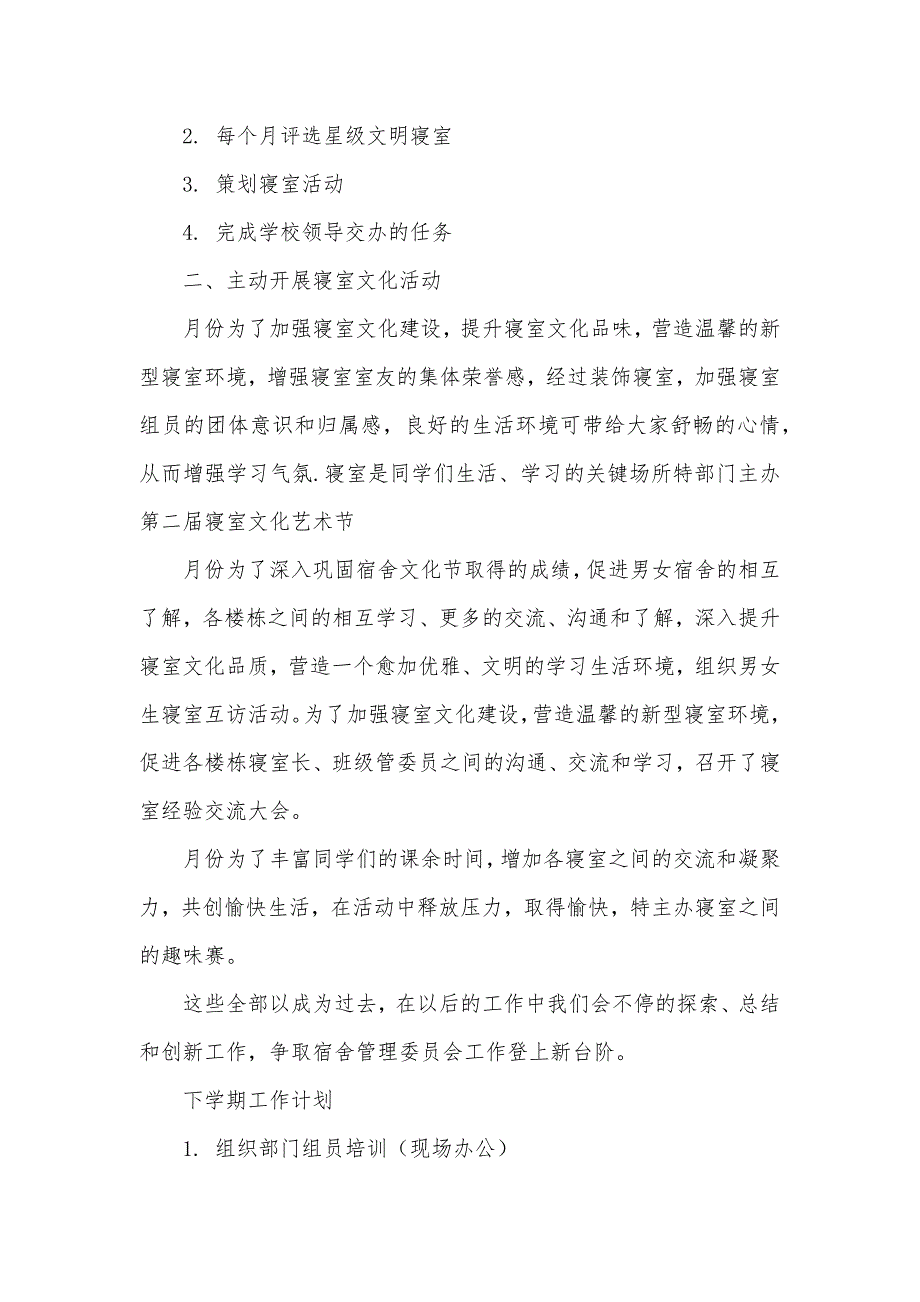 大学宿舍管理工作总结宿舍管理工作总结四篇_第4页