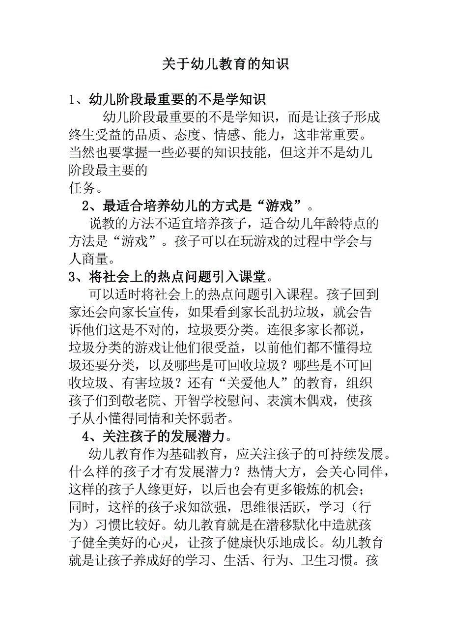 幼儿教育的知识.docx_第1页