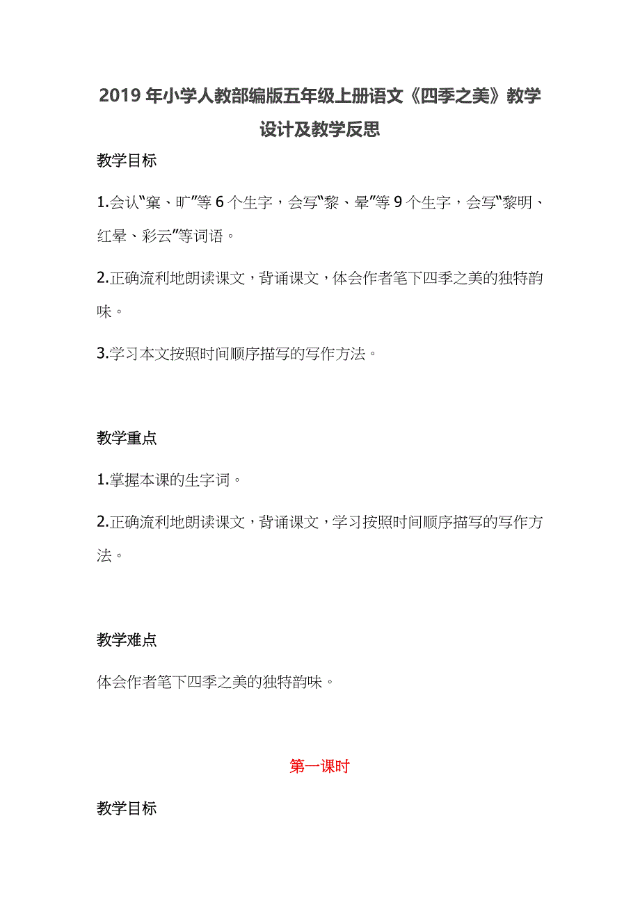 2019年小学人教部编版五年级上册语文《四季之美》教学设计及教学反思_第1页