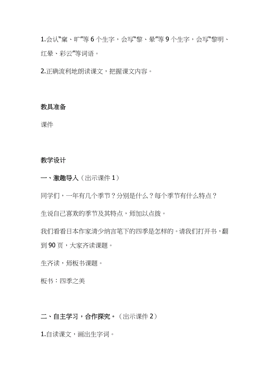 2019年小学人教部编版五年级上册语文《四季之美》教学设计及教学反思_第2页