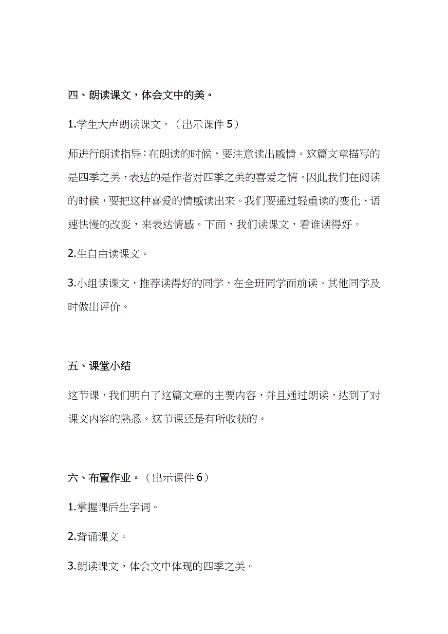 2019年小学人教部编版五年级上册语文《四季之美》教学设计及教学反思_第4页