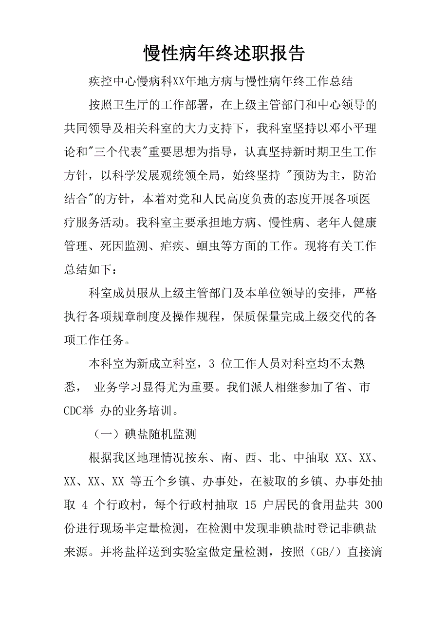 慢性病年终述职报告_第1页