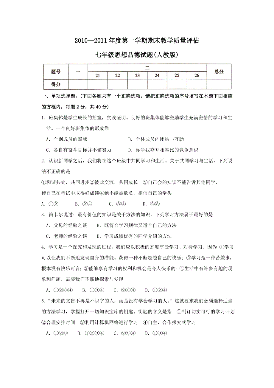 七年级思品期末题222_第1页