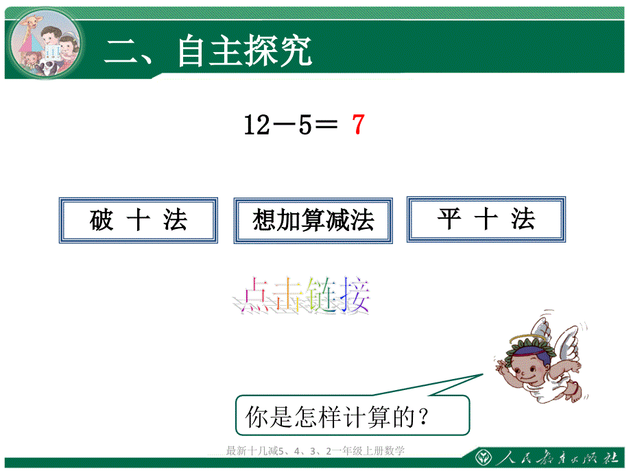 十几减5432一年级上册数学经典实用_第4页