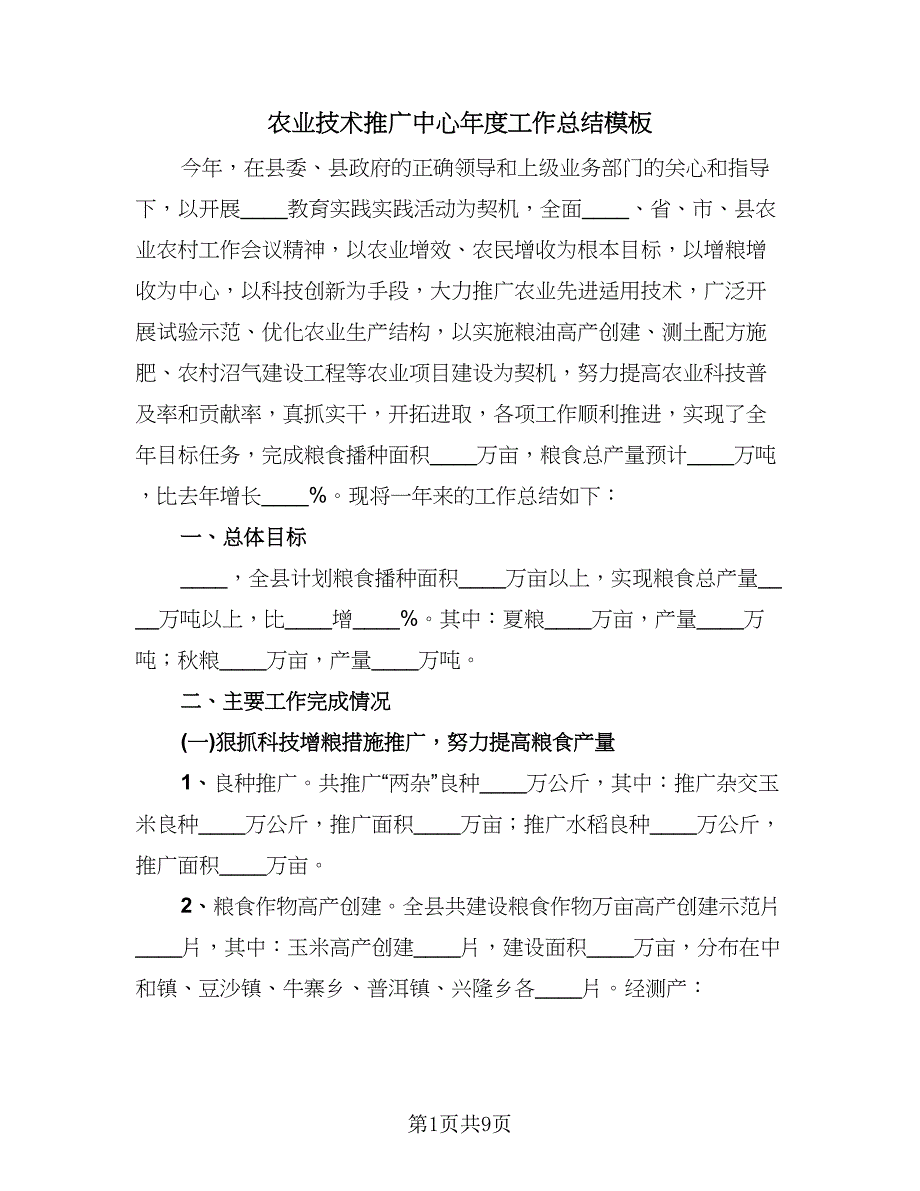 农业技术推广中心年度工作总结模板（二篇）_第1页