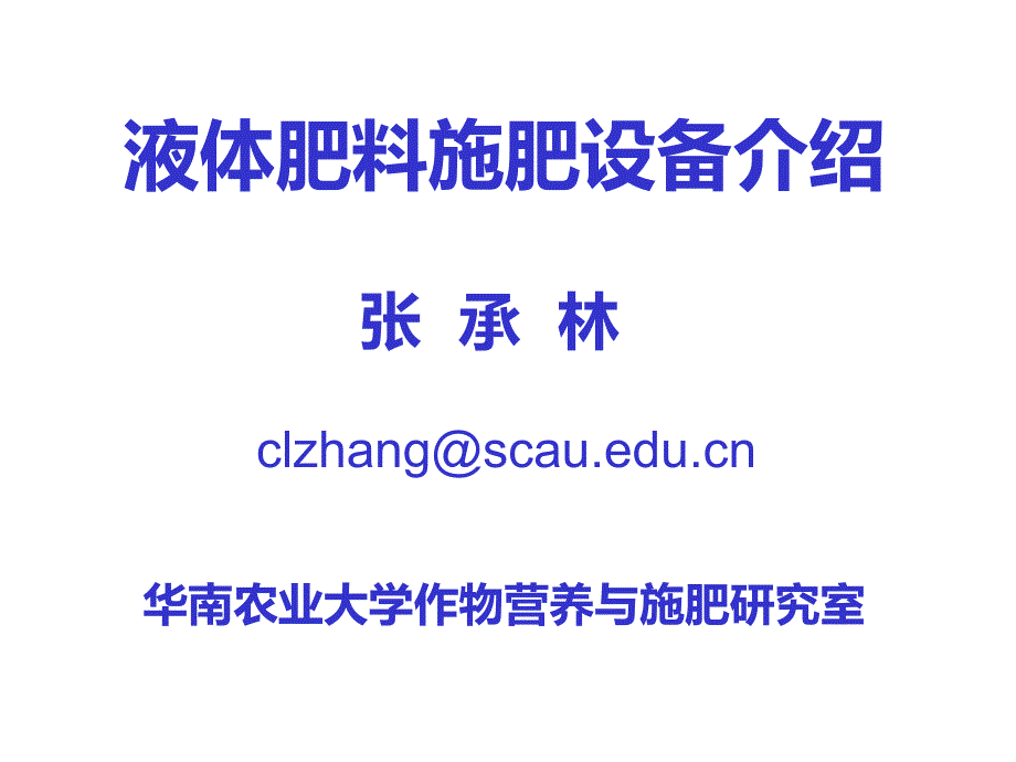 液体肥料施肥方法介绍[详尽整齐]_第1页