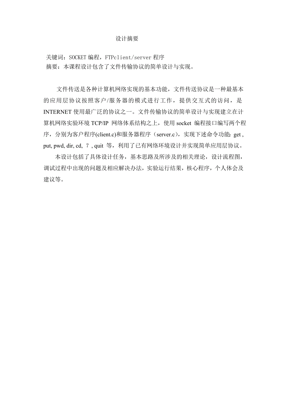 文件传输协议的简单设计与实现_第2页