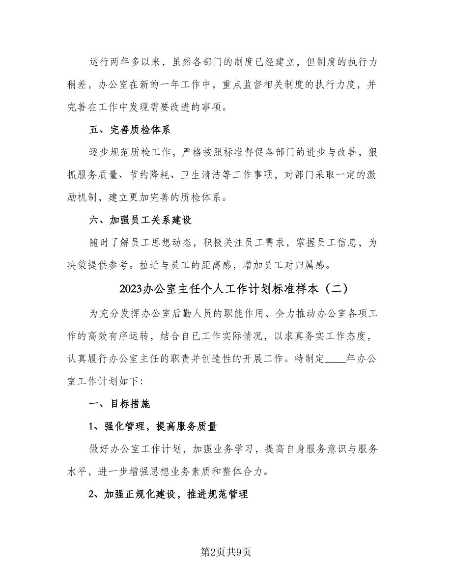 2023办公室主任个人工作计划标准样本（四篇）_第2页