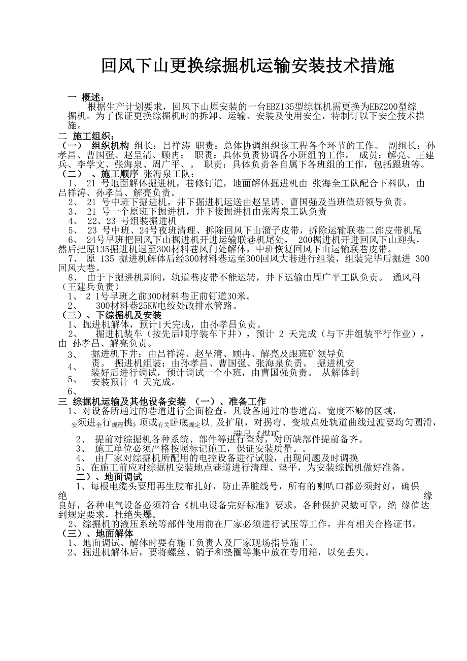 回风下山更换综掘机安装方案_第1页