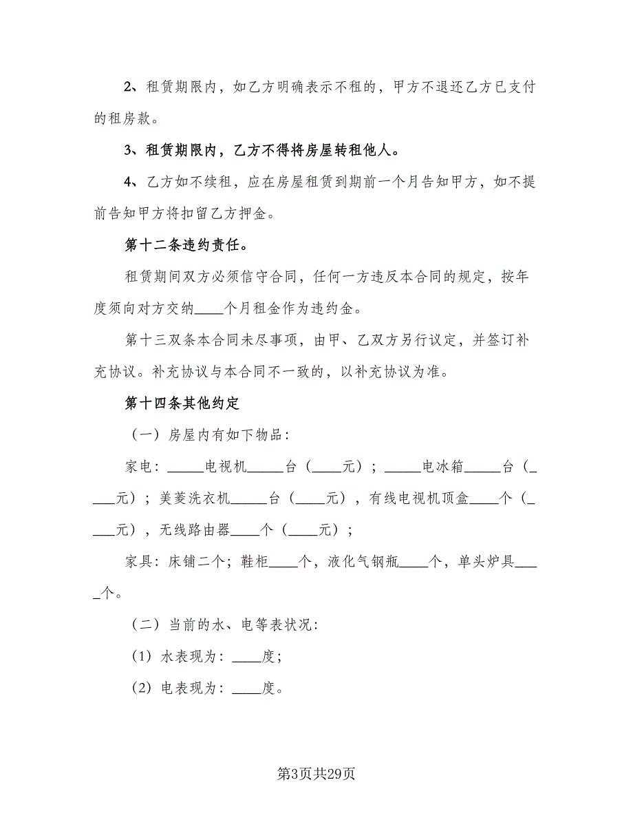 房屋个人租赁合同格式范文（9篇）.doc_第3页